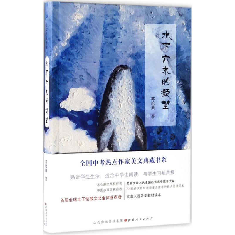 醉染图书水下六米的凝望9787203099697高清大图
