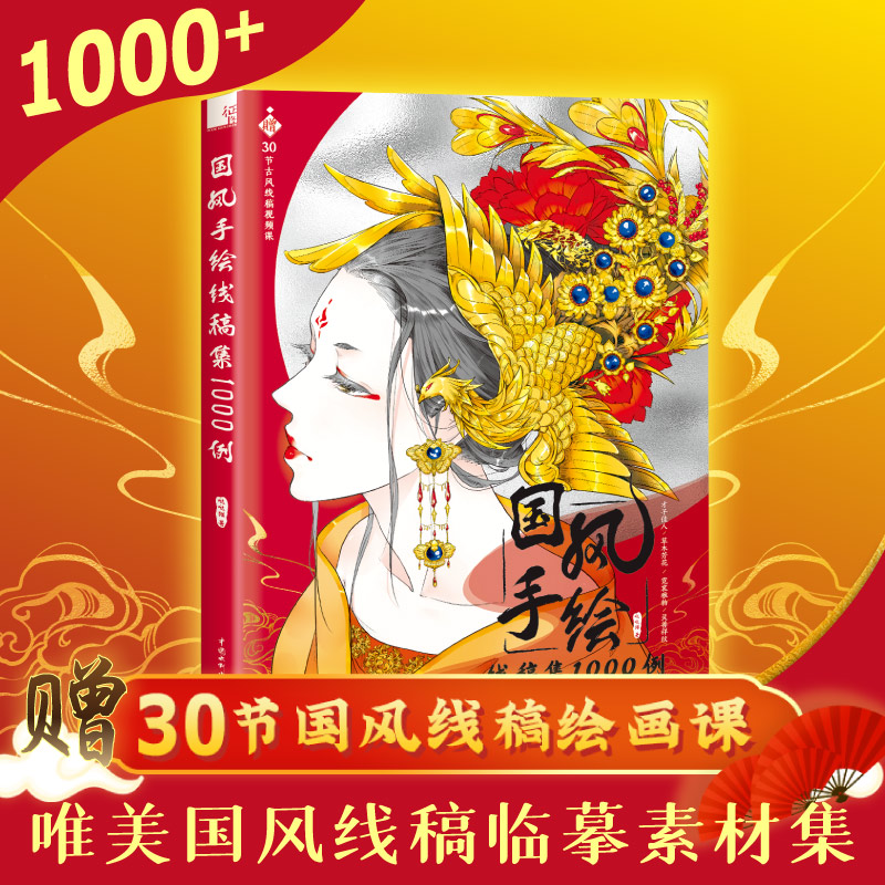 醉染图书国风手绘线稿集1000例9787517095408高清大图