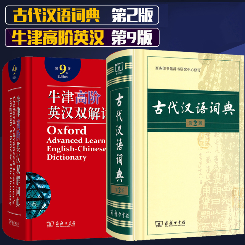[正版]牛津高阶英汉双解词典第9版 古代汉语词典第二版两本套装商务印书馆出版高中生工具书教辅高清大图