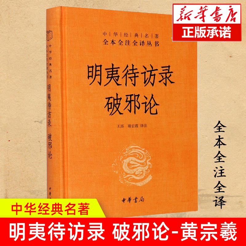 [正版]明夷待访录:破邪论(精)/中华经典名著全本全注全译 王珏 褚宏霞译注 著 中国古诗词文学 书店图书籍 中华书局高清大图