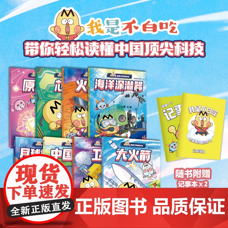 不白吃漫画中国新科技 全8册 【赠记事本】不白吃漫画山海经 世界美食 我是不白吃动画全彩漫画绘本中小学生课外阅读书籍 新
