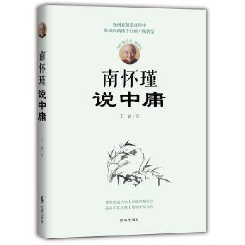 音像南怀瑾说中庸王颖