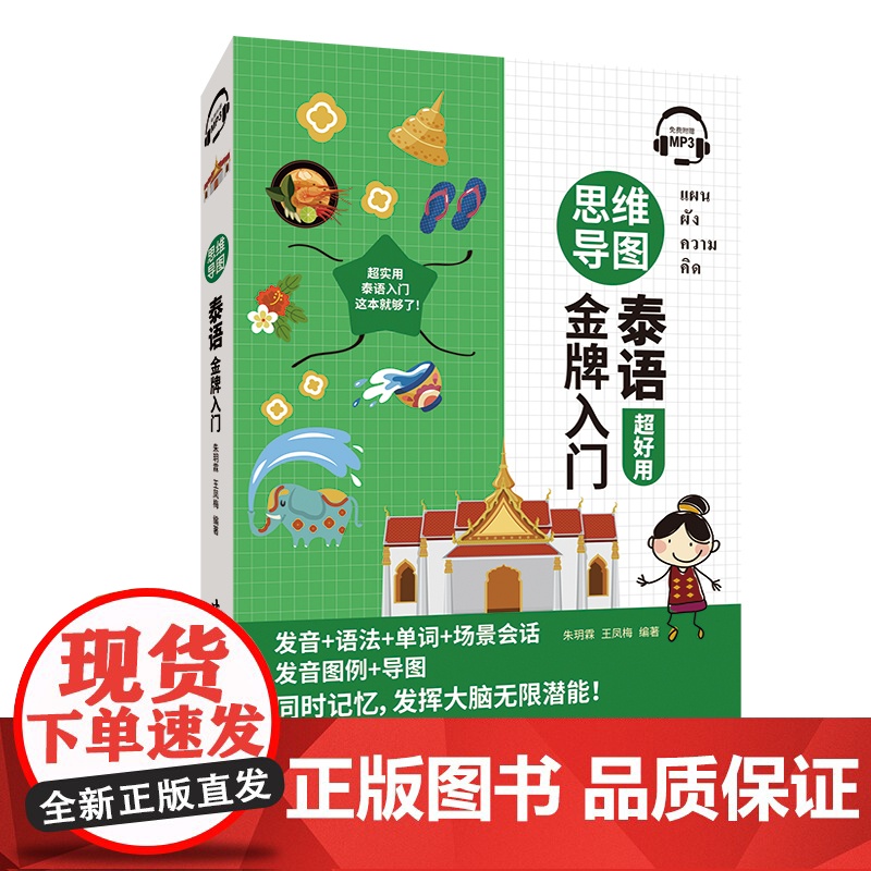 思维导图泰语入门 (免费附赠MP3)