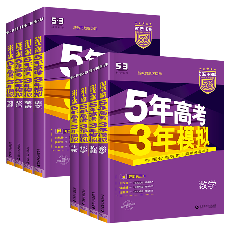 理科4本:理数+物化生 四川、陕西、宁夏、青海、内蒙 [正版]老高考全国卷课标版53五年高考三年模拟b版B版2024新版高清大图