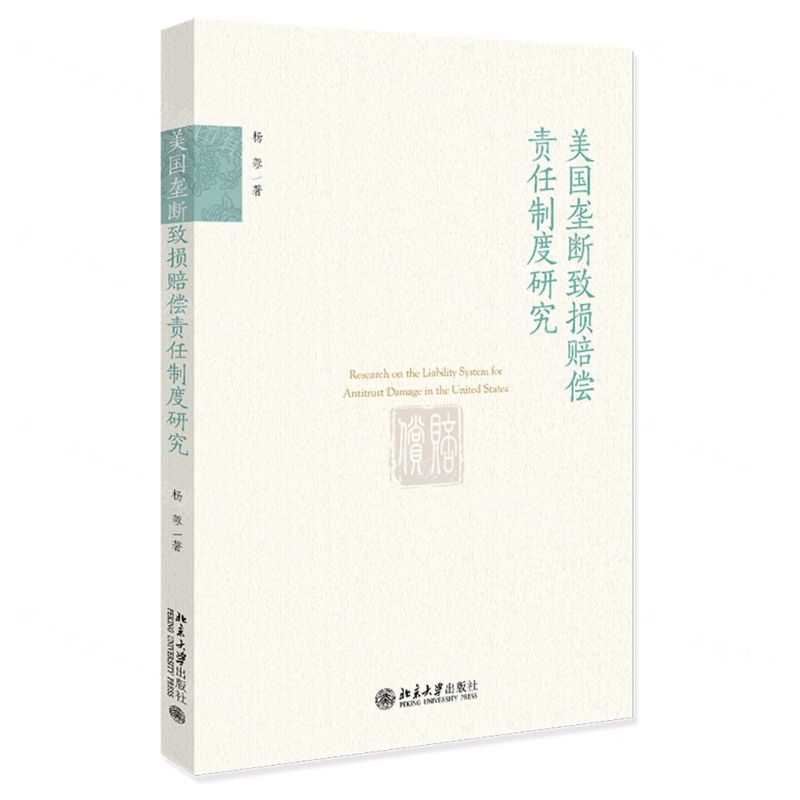 [N]美国垄断致损赔偿责任制度研究-9787301340233高清大图