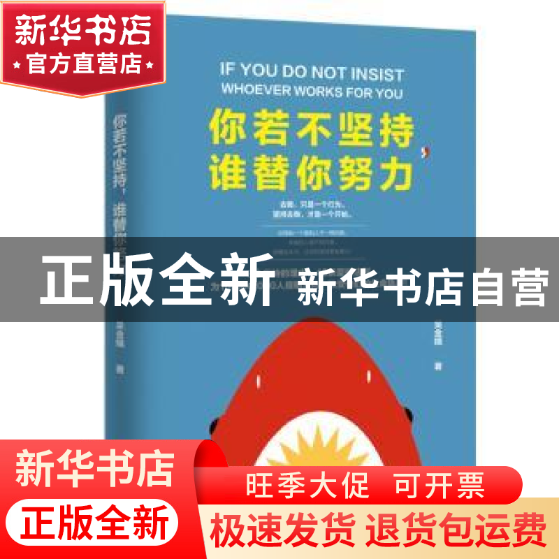 正版 你若不坚持,谁替你努力 吴金娥著 中国致公出版社 97875145