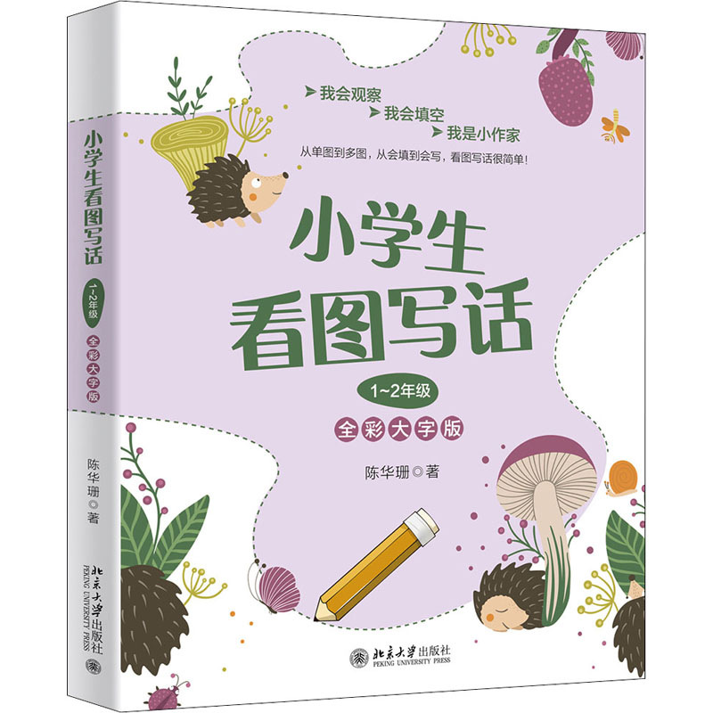 醉染图书小学生看图写话 1~2年级 全彩大字版9787301314517高清大图