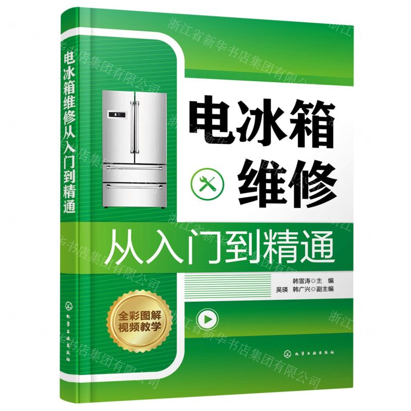 [N]电冰箱维修从入门到精通-9787122392947高清大图