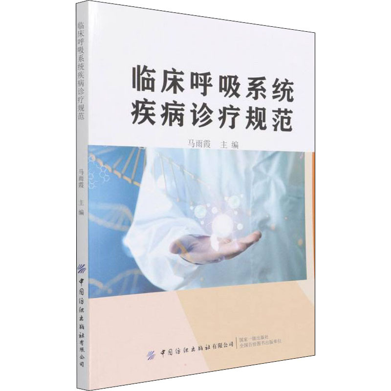[正版]临床呼吸系统疾病诊疗规范 马雨霞 编 内科学疾病医生参考资料图书 医学类专业书籍 中国纺织出版有限公司