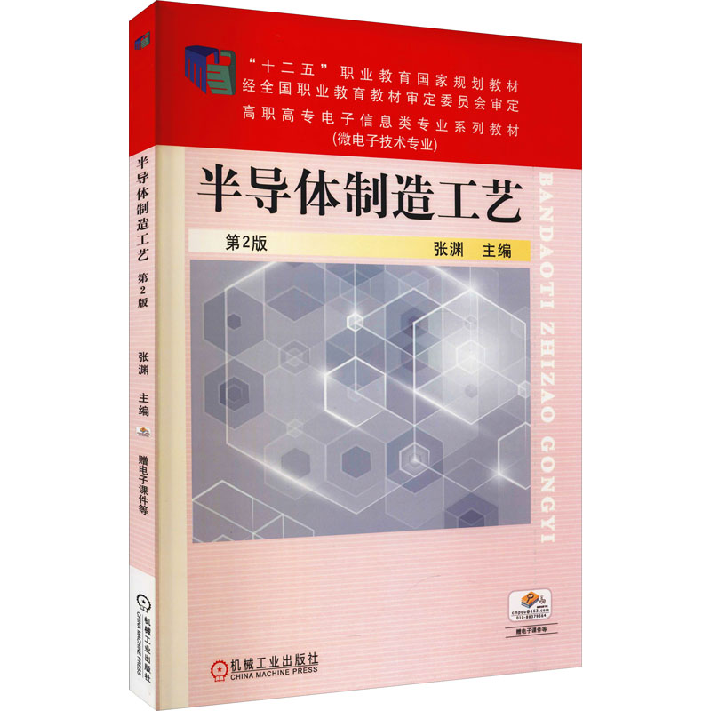醉染图书半导体制造工艺 第2版9787111507574高清大图