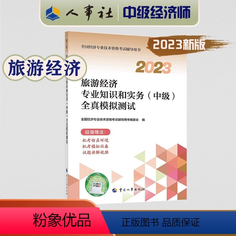 全真模拟[旅游经济] [正版]2023年中级经济师考试教辅旅游经济专业知识和实务(中级)全真模拟测试中国人事出版社 全国