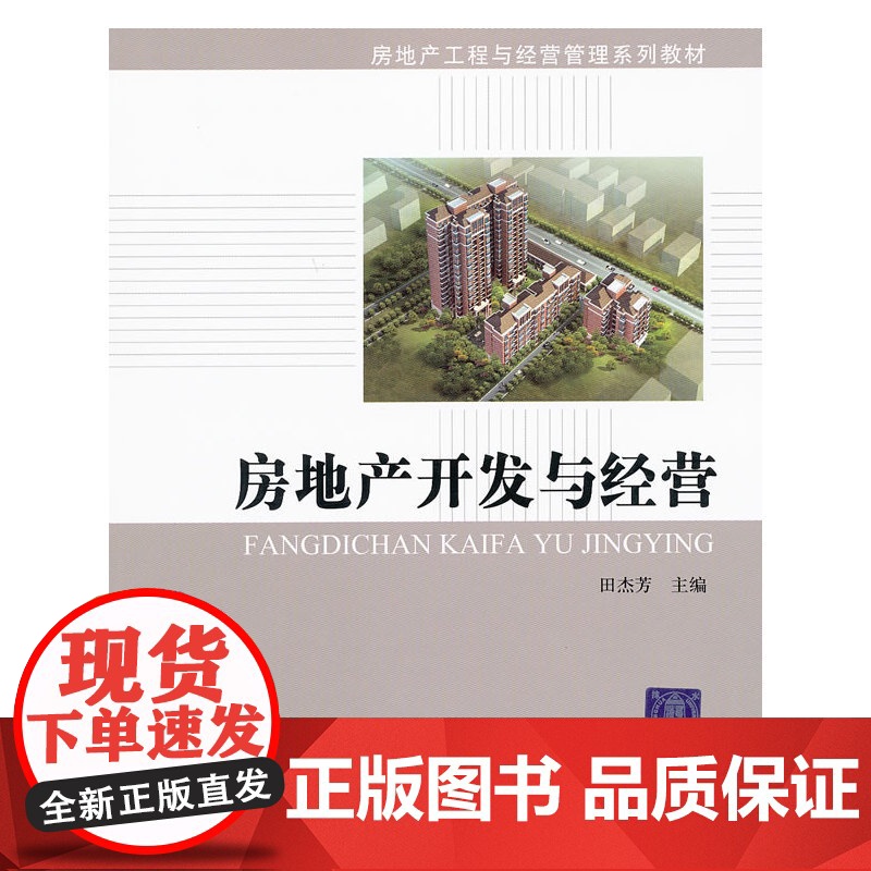 房地产开发与经营(房地产工程与经营管理系列教材)