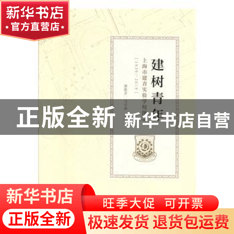 正版 建树青年:上海市建青实验学校图志(1939-2019) 潘敬芳 上海图片