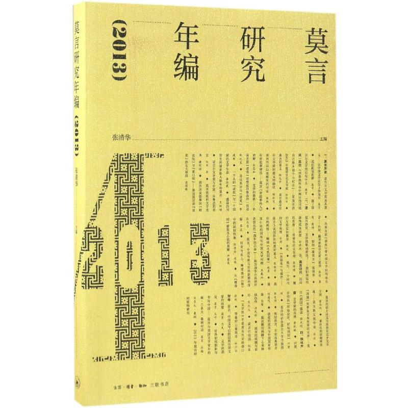 [M]莫言研究年编.2013-9787108058713