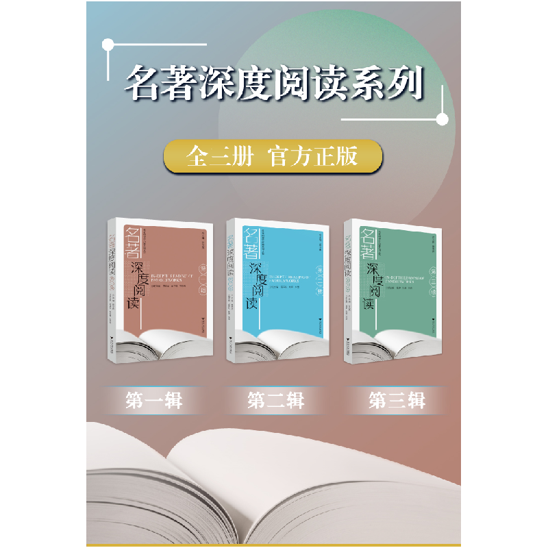 醉染图书名著深度阅读(第二辑)9787308228152高清大图