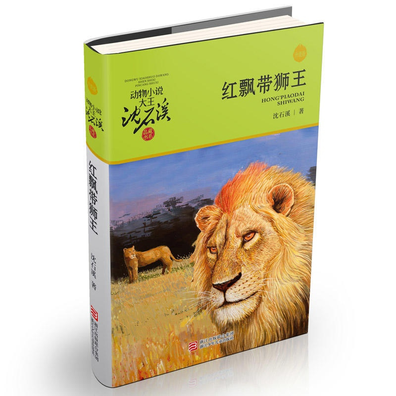 [正版]书籍动物小说大王沈石溪·品藏书系:红飘带狮王(升级版)