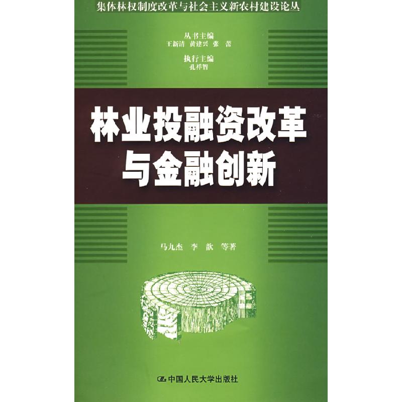 正版新书]林业投融资改革与金融创新(集体林权制度改革与社会主高清大图