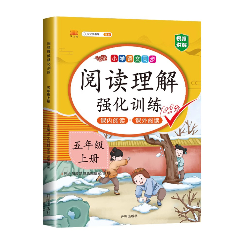 [语文强化]阅读理解+同步作文+看拼音+练字帖 五年级上 [正版]阅读理解专项训练书小学五年级下册上册语文英语每日一练人