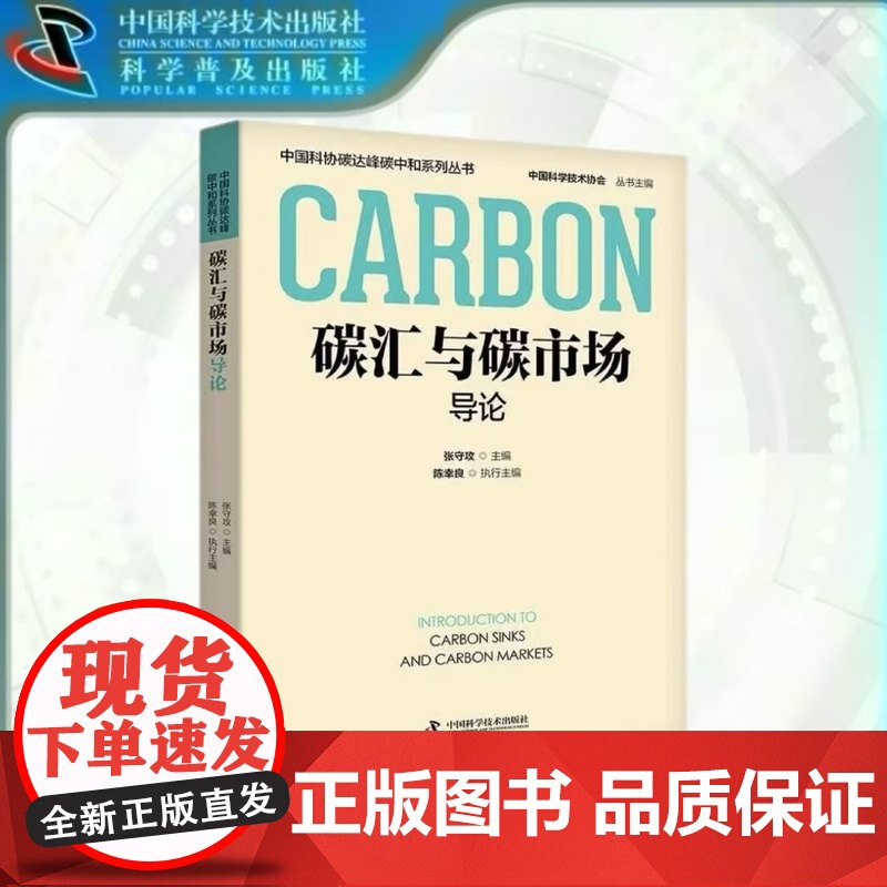 出版社自营]碳汇与碳市场导论 张守攻著 中国科协碳达峰碳中和系列丛书 科学普及出版书籍 正版书高清大图