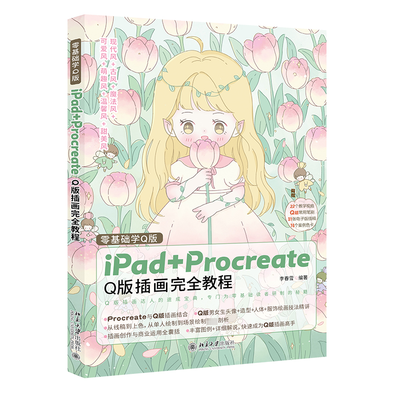 正版新书]零基础学Q版 iPad+Procreate Q版插画完全教程李春雪
