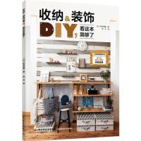 收纳&装饰DIY，看这本就够了