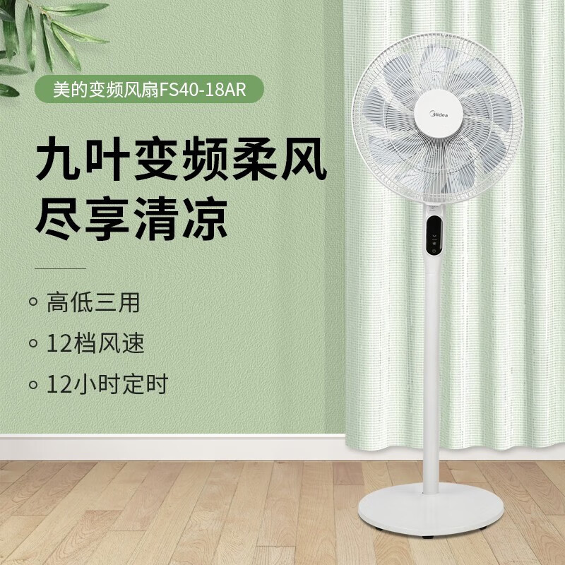 美的(Midea)变频电风扇家用九叶智能遥控落地扇十二档风速预约定时电扇变频大风力FS40-18AR