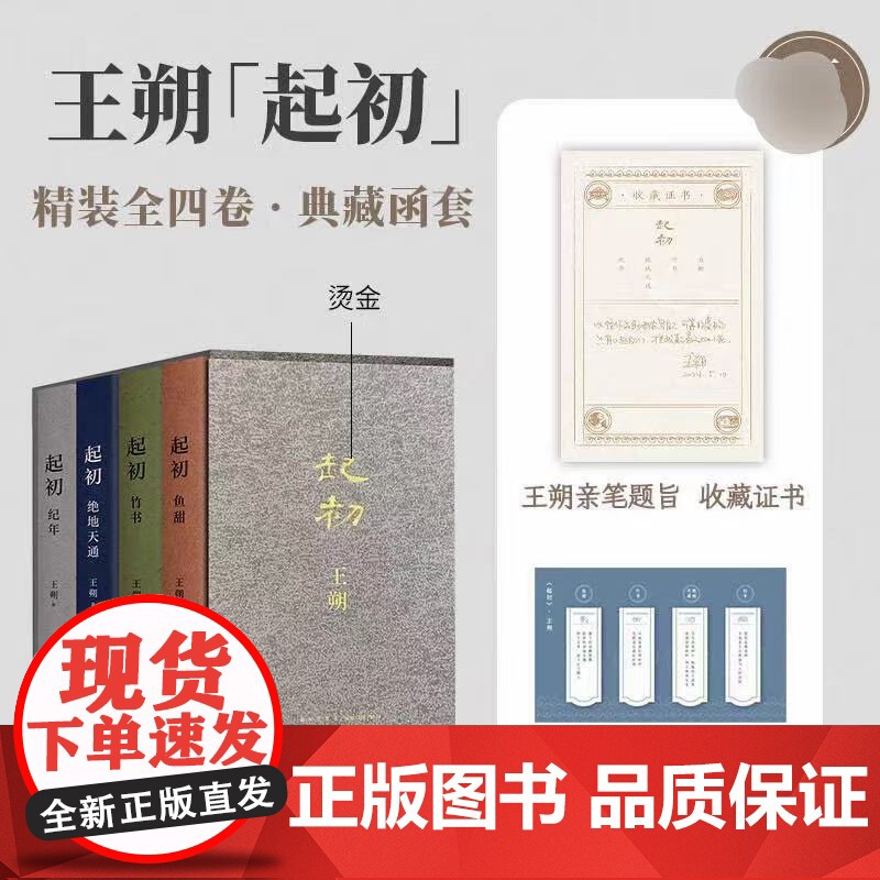 王朔起初四部曲精装全四卷典藏函套 纪年+绝天通地+竹书+鱼甜 起初系列已完结合集4册全收录 限量函套版王朔全集王朔作品集高清大图