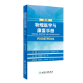 物理医学与康复手册（翻译版）
