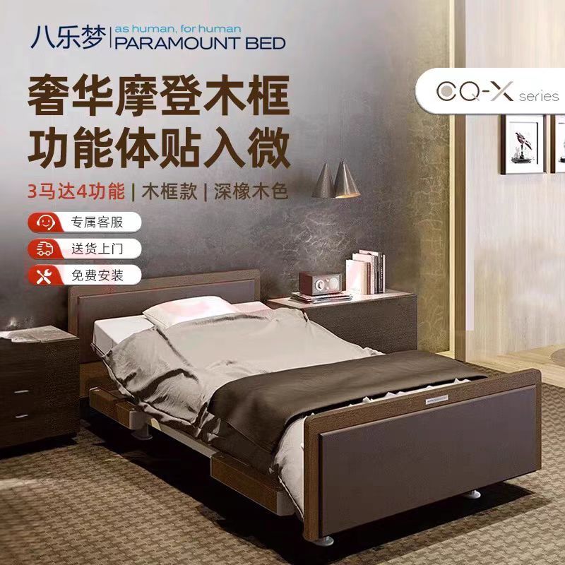 日本八乐梦 CQ-X 电动护理床3马达摩登木框款 家用老人多功能床