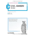 XML基础教程(第2版)/李淑娣