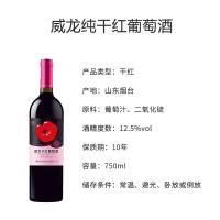 威龙干红葡萄酒 纯 干型 750ml单支 喜宴用红酒