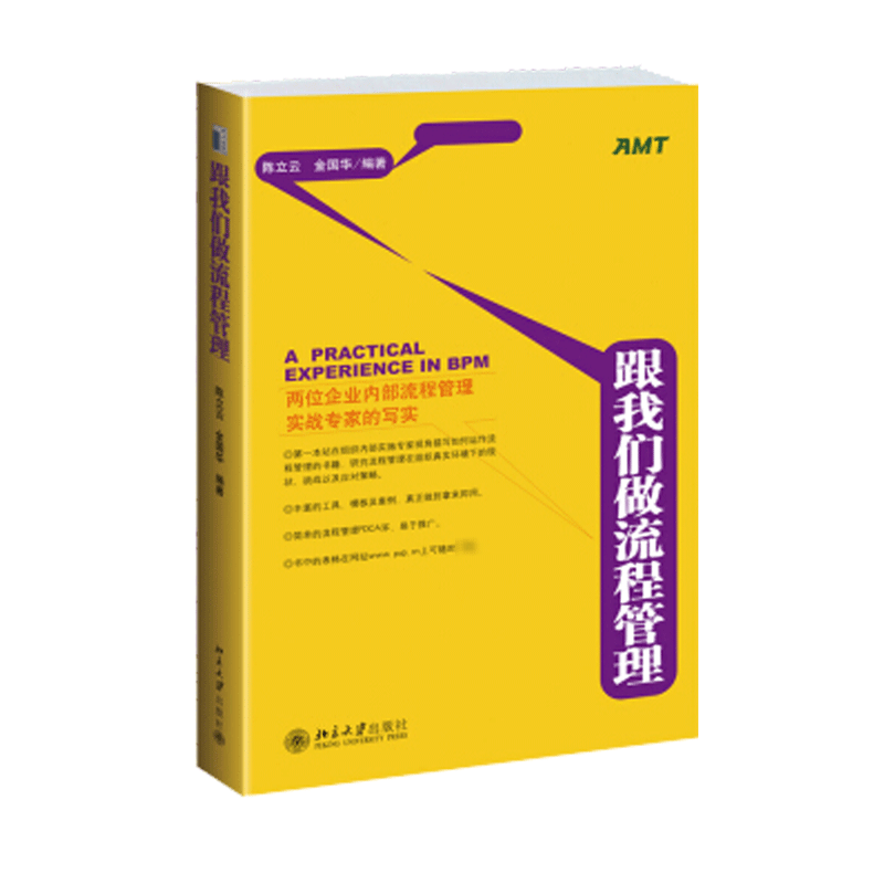 醉染图书跟我们做流程管理9787301166185高清大图