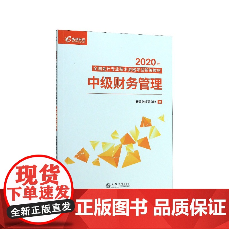 中级财务管理(2020年全国会计专业技术资格考试新编教材高清大图