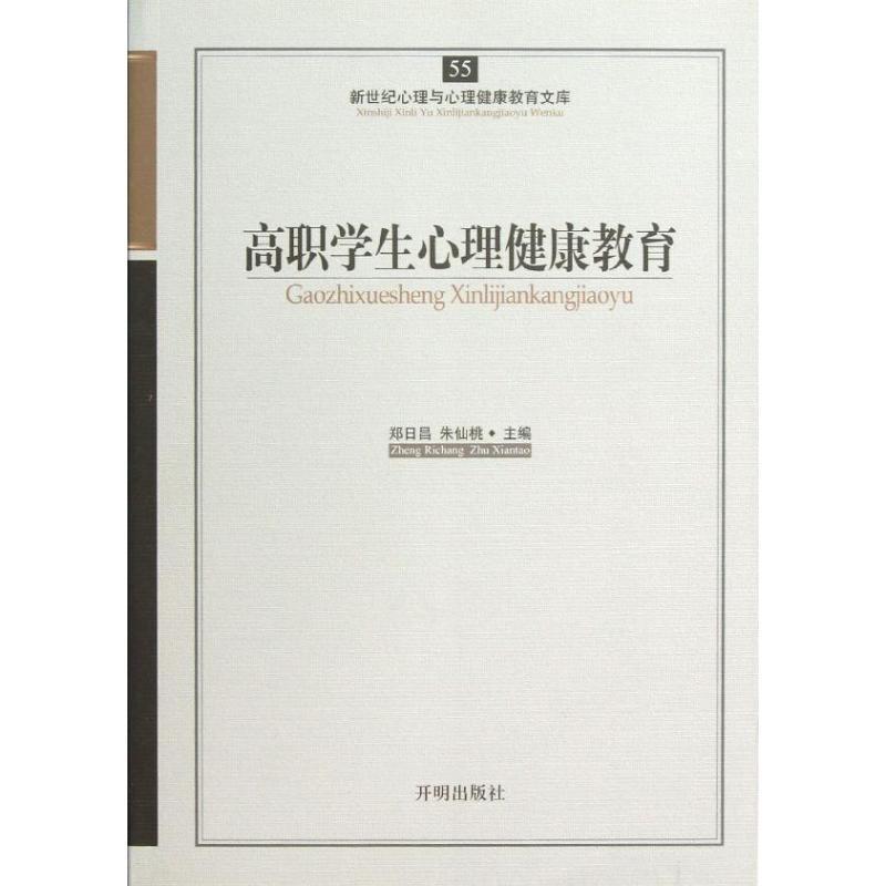 正版新书】高职学生心理健康教育郑日昌9787513108324