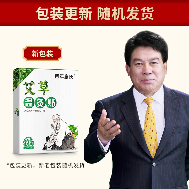 百年扁氏温灸贴(20贴/盒)艾草通用贴温和艾灸贴膝盖贴颈椎贴腰椎贴肩颈贴 [赠4盒]温灸贴4盒=8盒138元