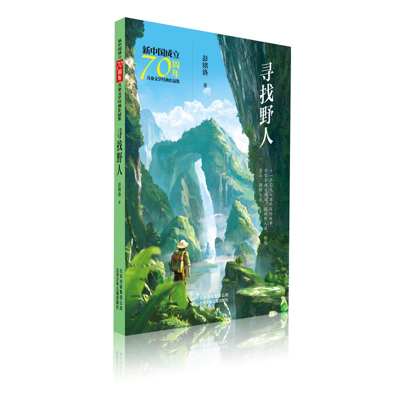 寻找野人 [正版]寻找野人 彭绪洛著 儿童文学作品集三四五六年级小学生成长励志课外阅读 北京少年儿童出版社凤凰书店高清大图