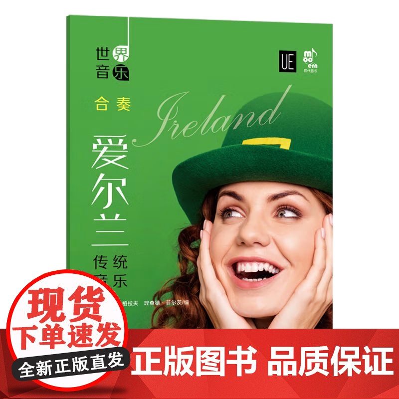 [央视网]世界音乐 爱尔兰传统音乐 该书精选了5首爱尔兰著名的乐曲改编为合奏重奏乐曲 爱尔兰传统音乐 著 XD高清大图