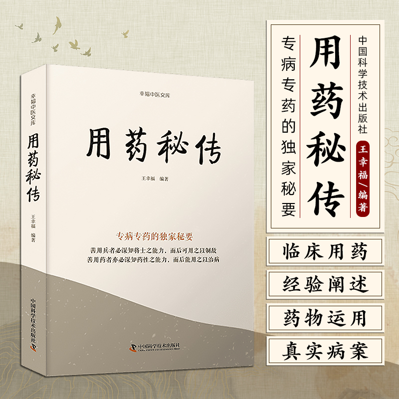 用药秘传 [正版]用药秘传 王幸福 幸福中医文库系列丛书之一 临床用药心得体会专病专药秘要 中药非常规功效用法中国科学技高清大图