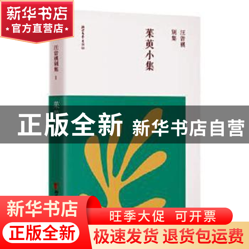 正版 茱萸小集 龙冬编 浙江文艺出版社 9787533960131 书籍高清大图