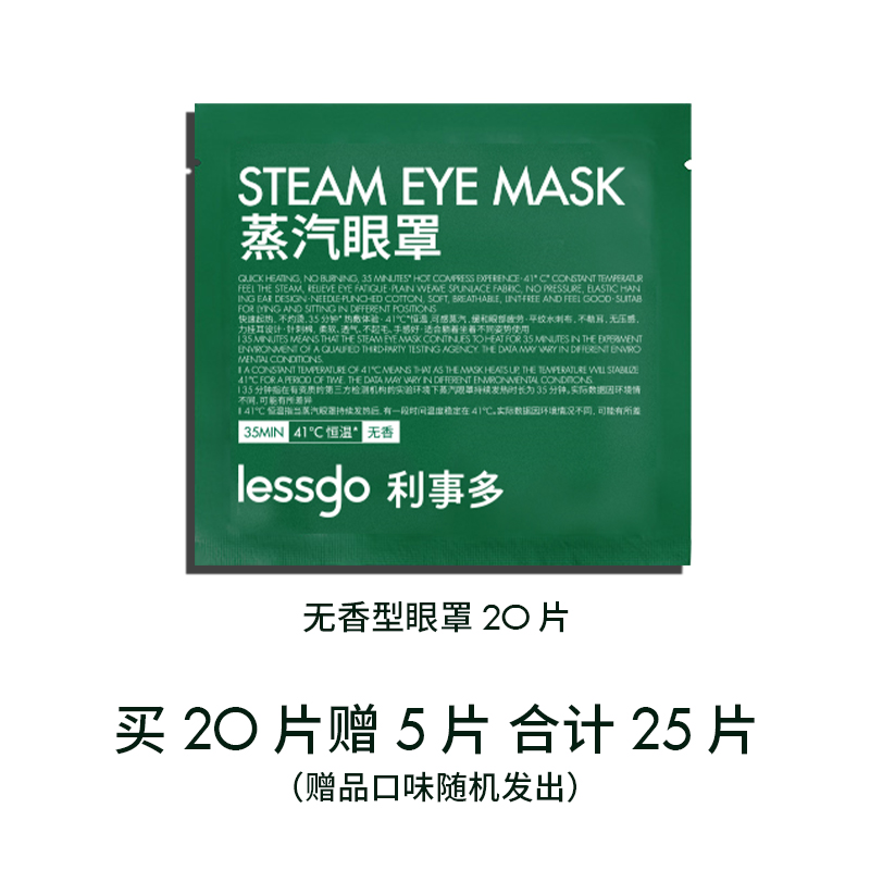 lessgo利事多发热蒸汽眼罩缓解眼疲劳热敷遮光护眼助睡眠蒸气罩 【买20送5合计25片】无香型*20片+赠随机5片
