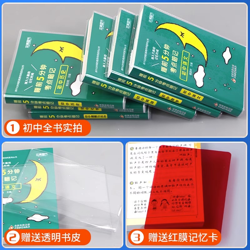 [全套推荐11本]语数英+物化生+政史地+古诗文+英语词汇 初中通用 [正版]2024睡前5分钟考点暗记初中小四门必背知高清大图