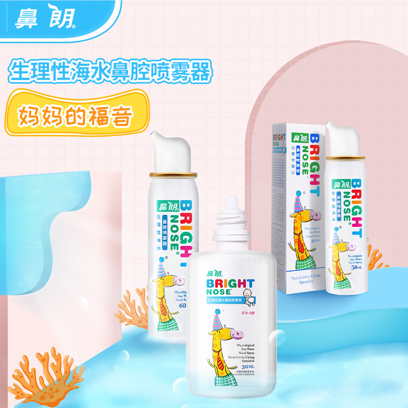 鼻朗生理性海水儿童装鼻腔喷雾器50ml洗鼻器鼻炎鼻腔清洗器冲洗器医用婴儿儿童成人