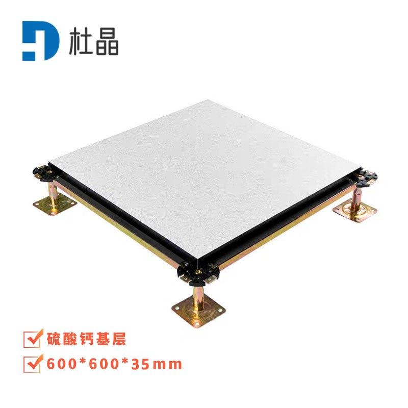 杜晶硫酸钙抗静电地板数据中心办公室机房地板架空活动地板600*600mm /块含配件安装