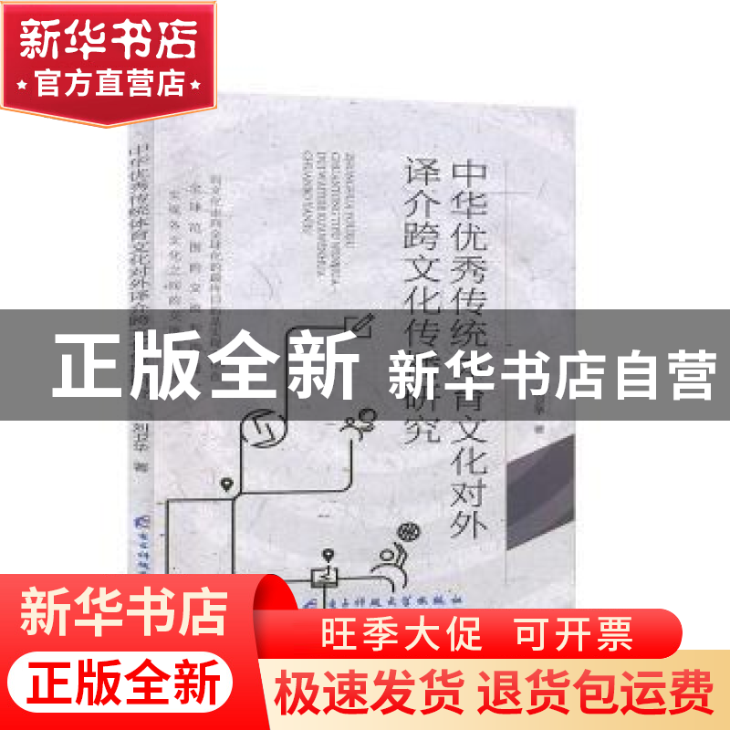 正版 中华优秀传统体育文化对外译介跨文化传播研究 刘卫华 电子高清大图