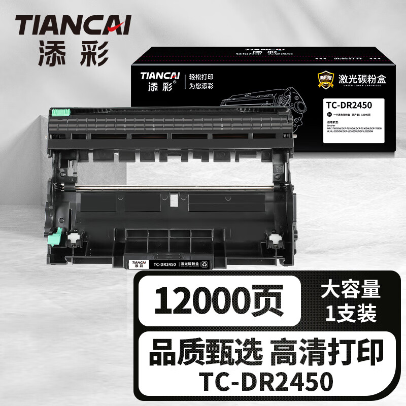 添彩(TIANCAI)商用装企业版TC-DR2450激光碳粉盒适用兄弟7190dw粉盒l2550dw打印机12000页