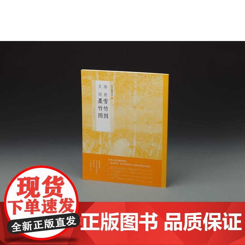 中国绘画名品·徐熙雪竹图 文同墨竹图 上海书画出版社 正版书籍高清大图