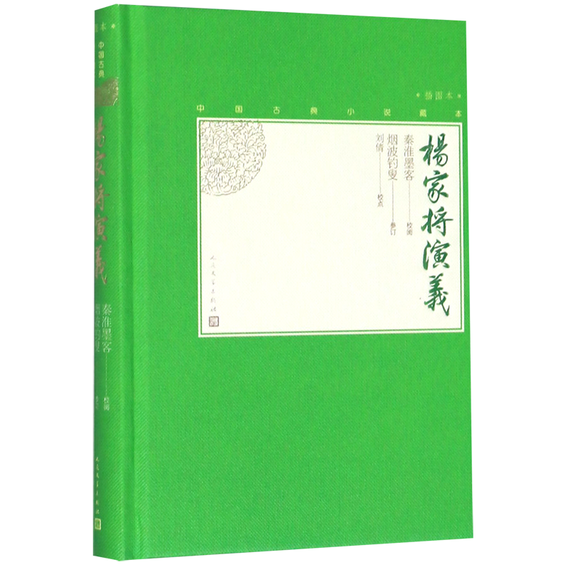 [醉染正版]杨家将演义(插图本)(精)/中国古典小说藏本高清大图