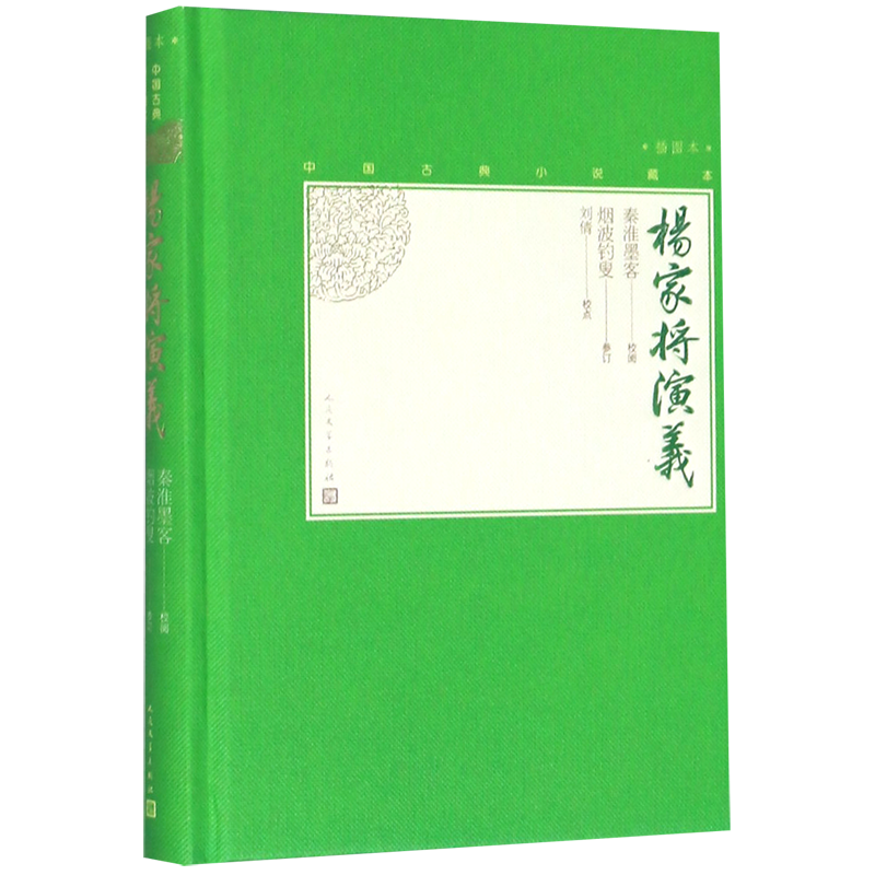 [醉染正版]杨家将演义(插图本)(精)/中国古典小说藏本