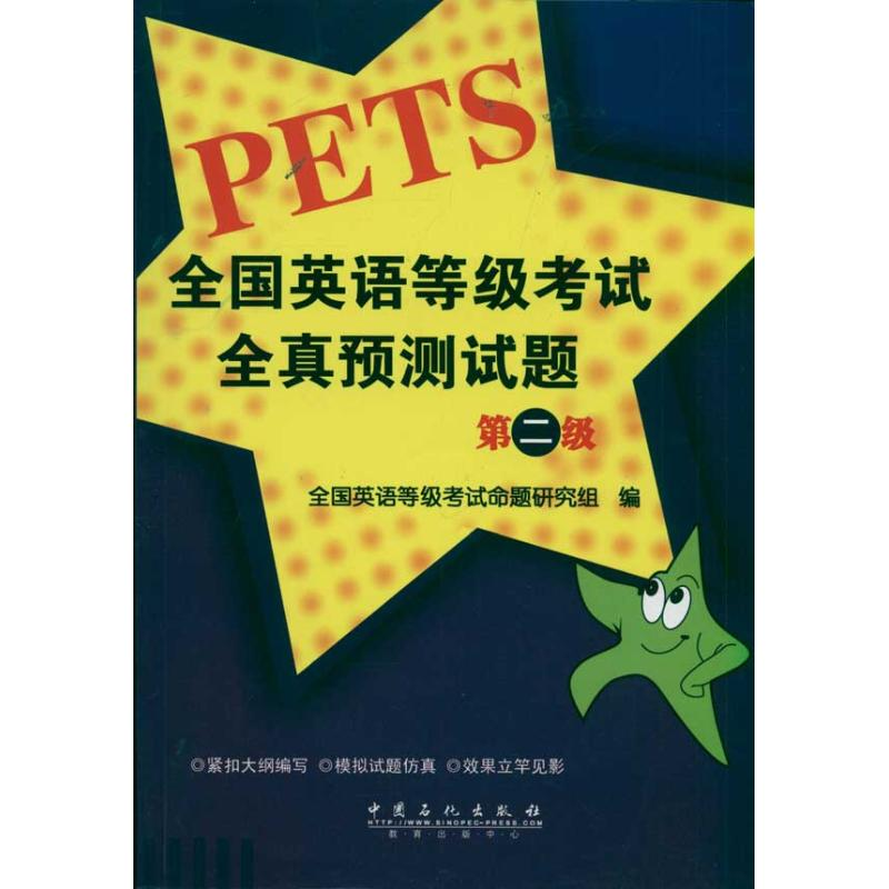 正版新书】全国英语等级考试全真预测试题(第2级)命题研究组 著97