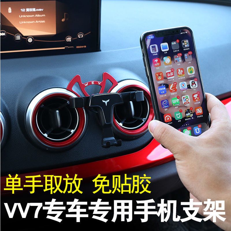 长城魏派vv7s手机支架vv5s出风支架导航座车载内饰wey改装